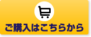 ご購入はこちらから