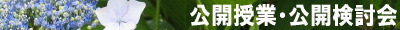 公開授業・公開検討会