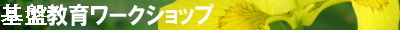 教養教育ワークショップ