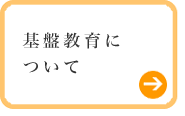 基盤教育院について