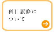 講義内容・履修手続きについて