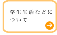 学生生活などについて