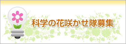 科学の花咲かせ隊募集