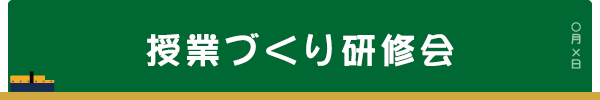 授業づくり研修会
