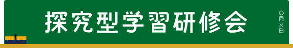探究型学習研修会