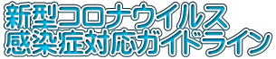 新型コロナウイルス 感染症対応ガイドライン