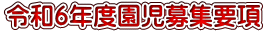 令和６年度園児募集要項