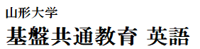 山形大学 基盤教育　英語