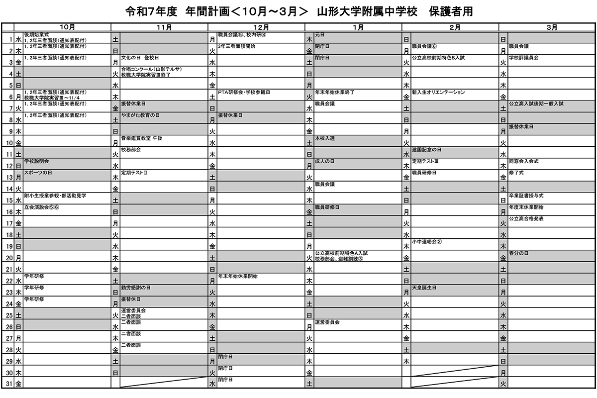 2025年度後期行事予定