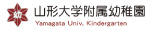 山形大学附属幼稚園