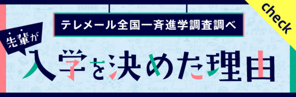 テレメール全国一斉進学調査調べ、先輩が入学を決めた理由