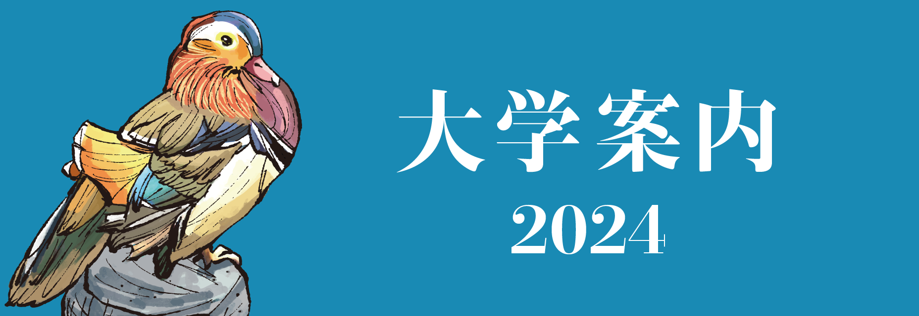 山形大学案内2024