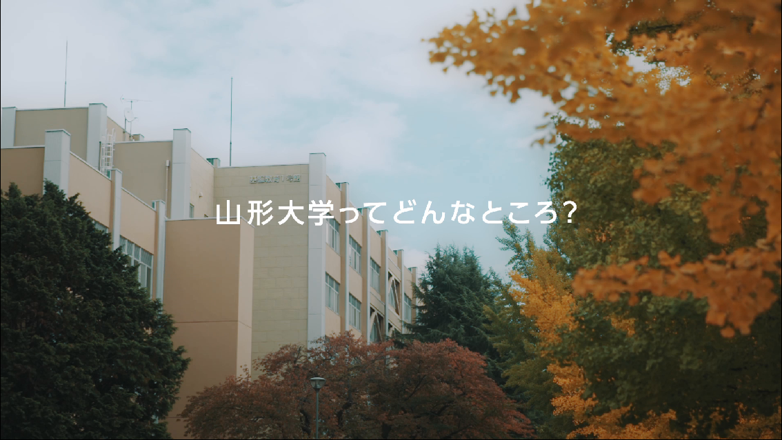 【山形大学】大学紹介動画～山形大学ってどんなところ？～