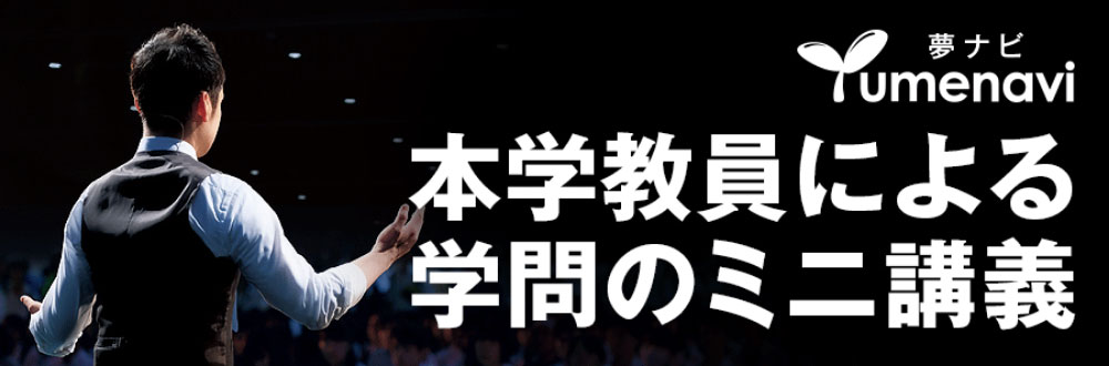 夢ナビ：本学教員による学問のミニ講義