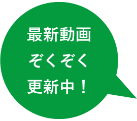 最新動画ぞくぞく更新中！