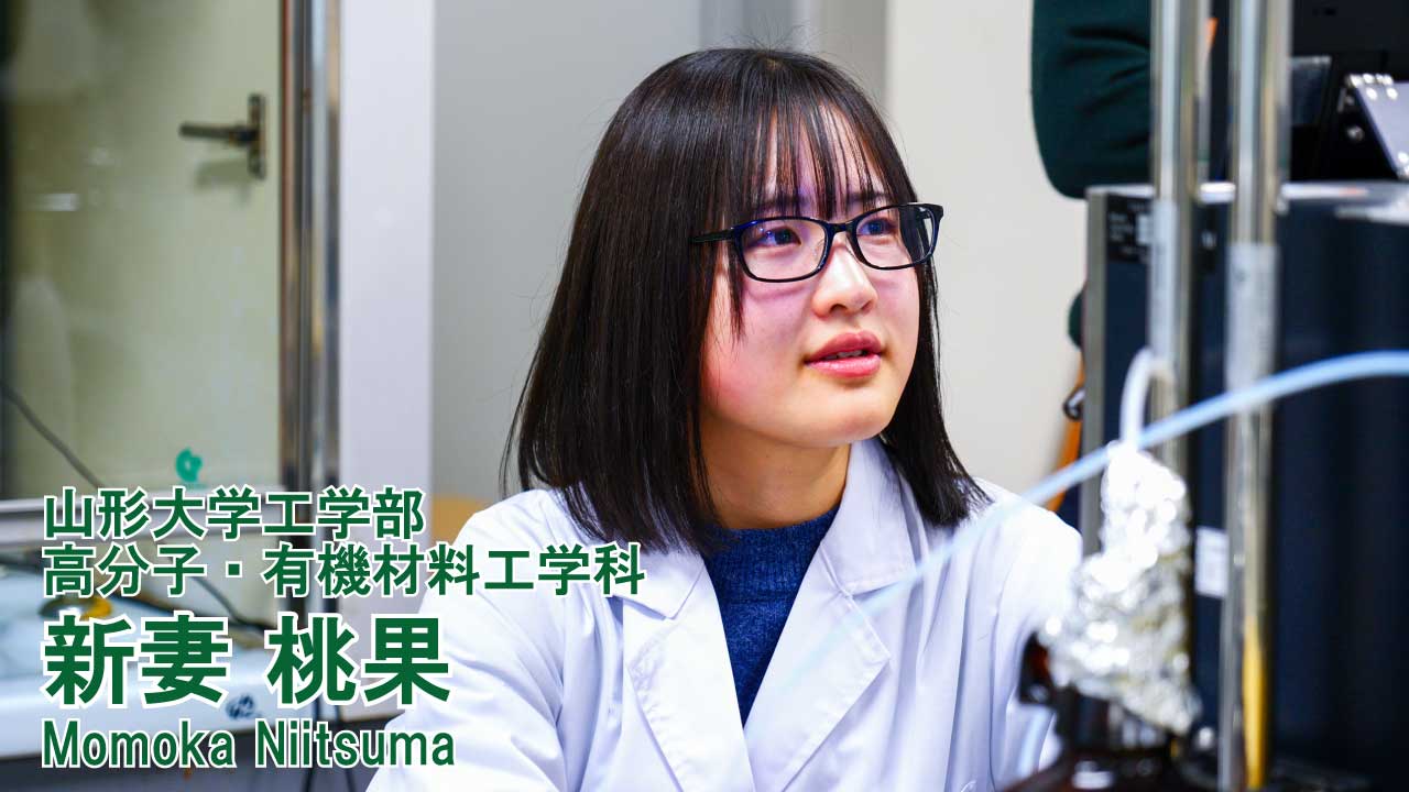 【学生インタビュー2024】高分子・有機材料工学科