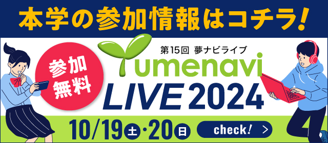 夢ナビライブ2024 山形大学予約ページ