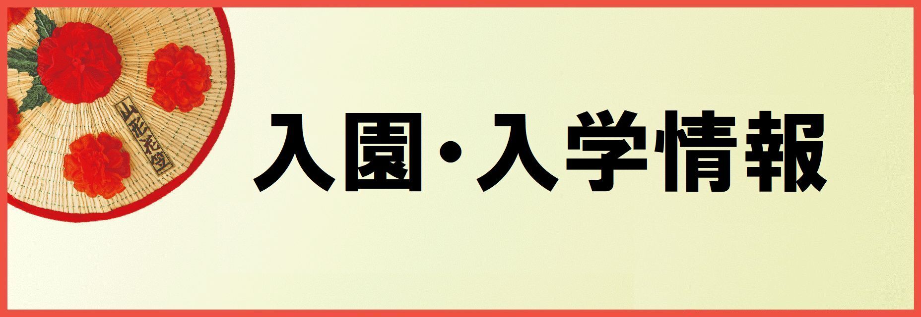 入園・入学情報