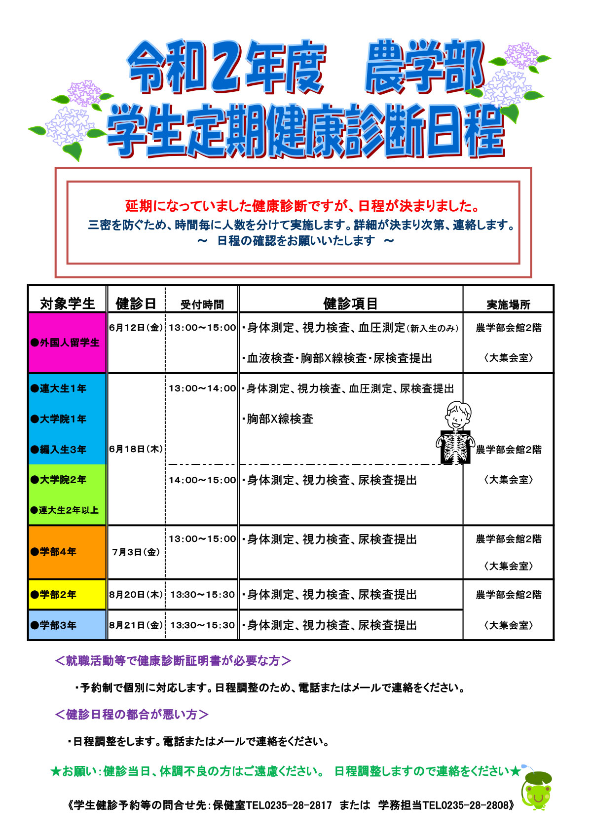 令和２年度農学部学生定期健康診断日程