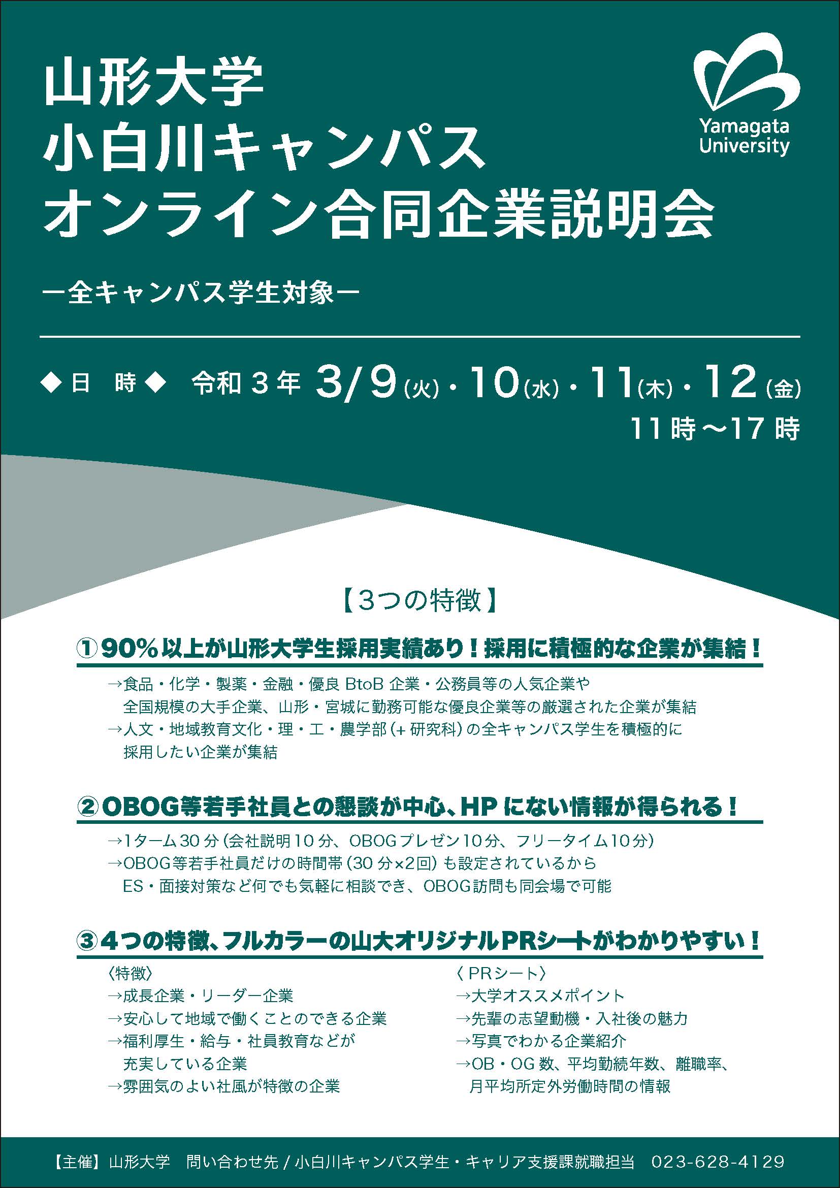 学生向け情報 2022卒対象 受付スタート 小白川キャンパスオンライン合同企業説明会を開催します 対象 2022年3月卒業 修了予定者 全キャンパス対象 国立大学法人 山形大学