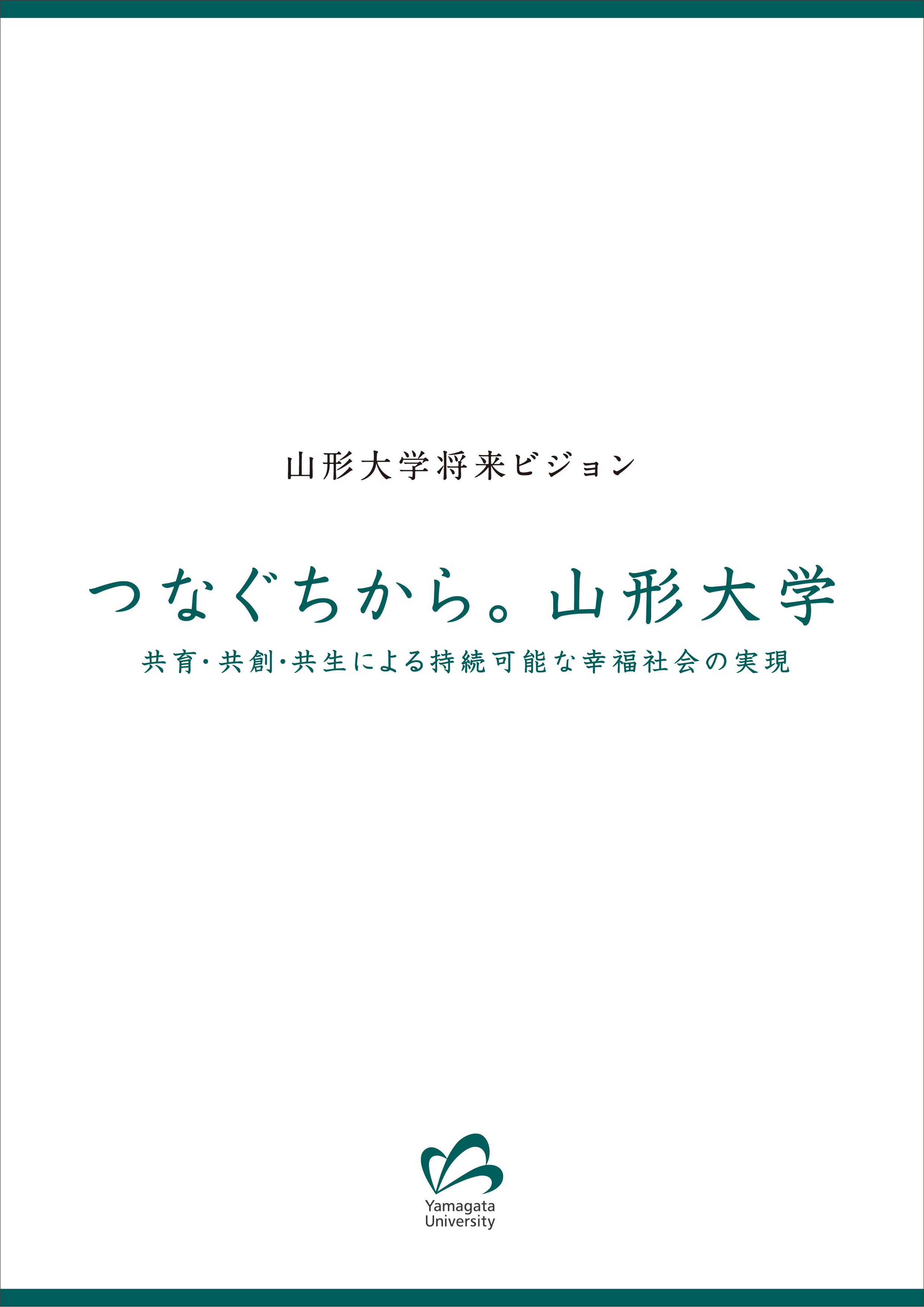 山形大学将来ビジョンの全文は、こちらからご覧になれます（PDF）の画像