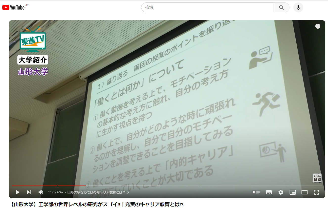 山形大学で行われているのが「キャリア教育」の授業について、東進TVの取材を受けた動画が視聴できます。の画像