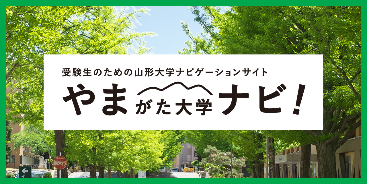 国立大学法人 山形大学