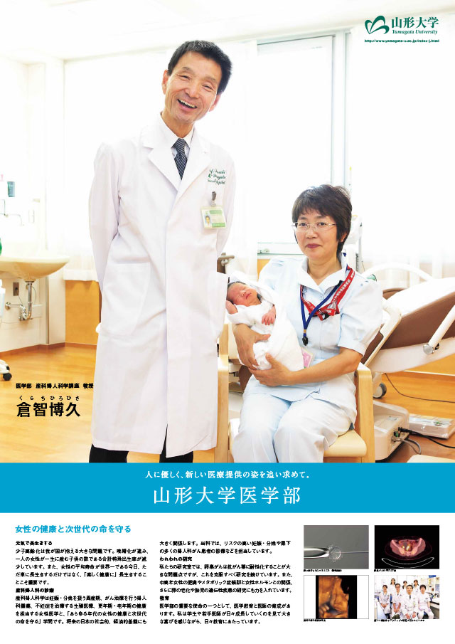 女性の健康と次世代の命を守る/医学部:倉智 博久の画像