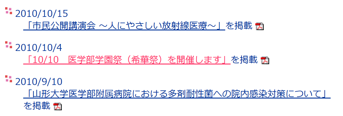 図2．2010年10月4日に掲載された希華祭開催の情報。末尾にあるPDFファイルをクリックすると、図3に示すポスターがリンクされていた。

の画像