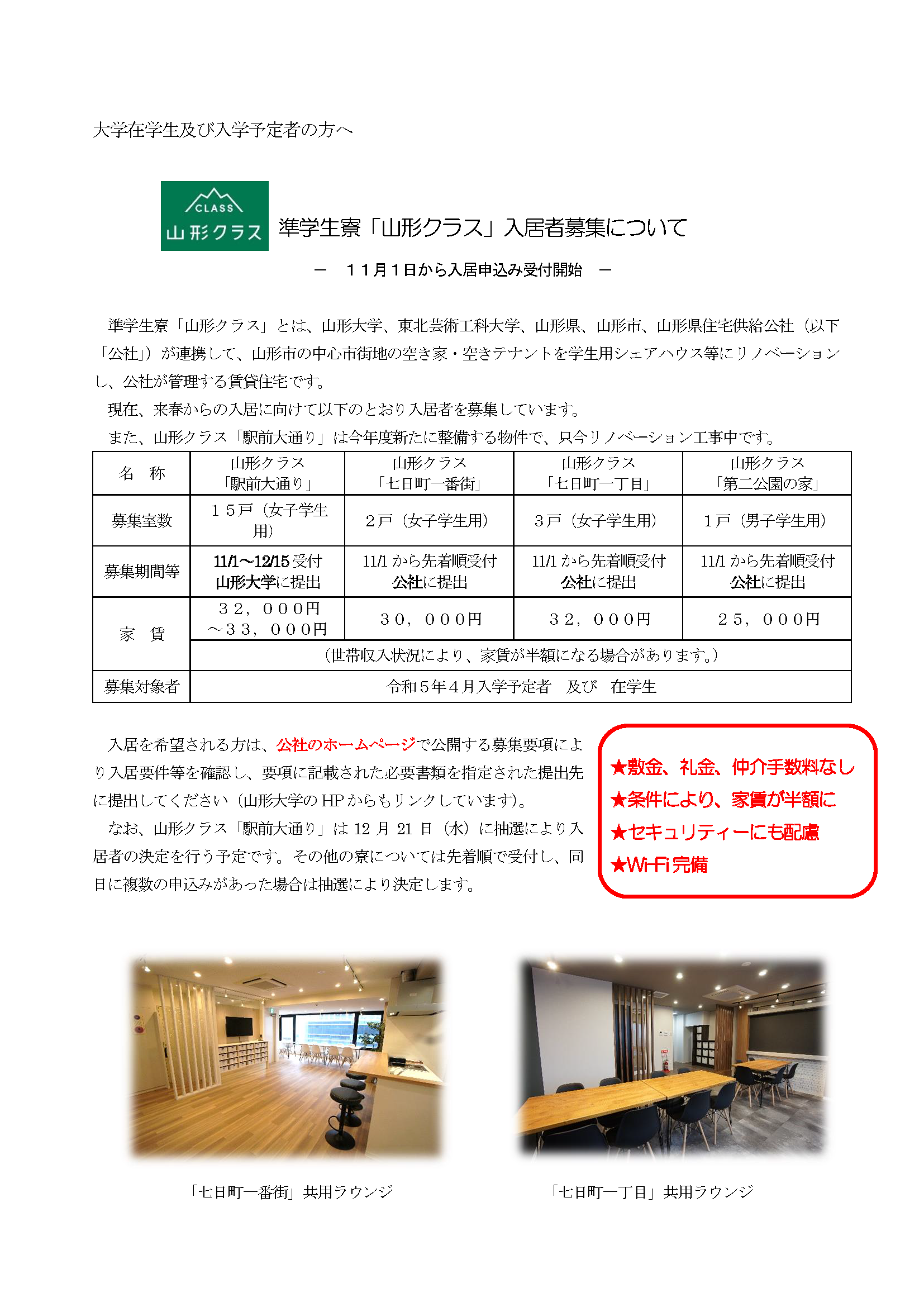 R5準学生寮「山形クラス」チラシ_1ページ.png