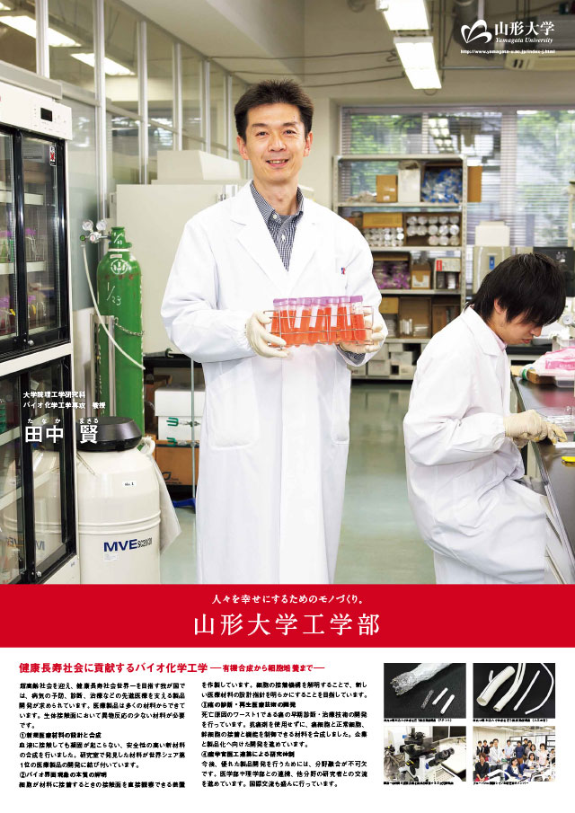 健康長寿社会に貢献するバイオ化学工学-有機合成から細胞培養まで-/工学部:田中 賢の画像