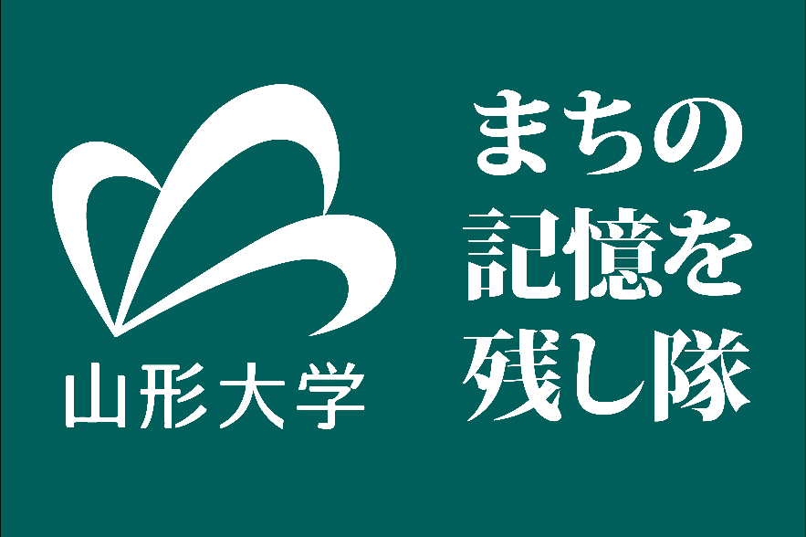 「山形大学まちの記憶を残し隊」の腕章の画像