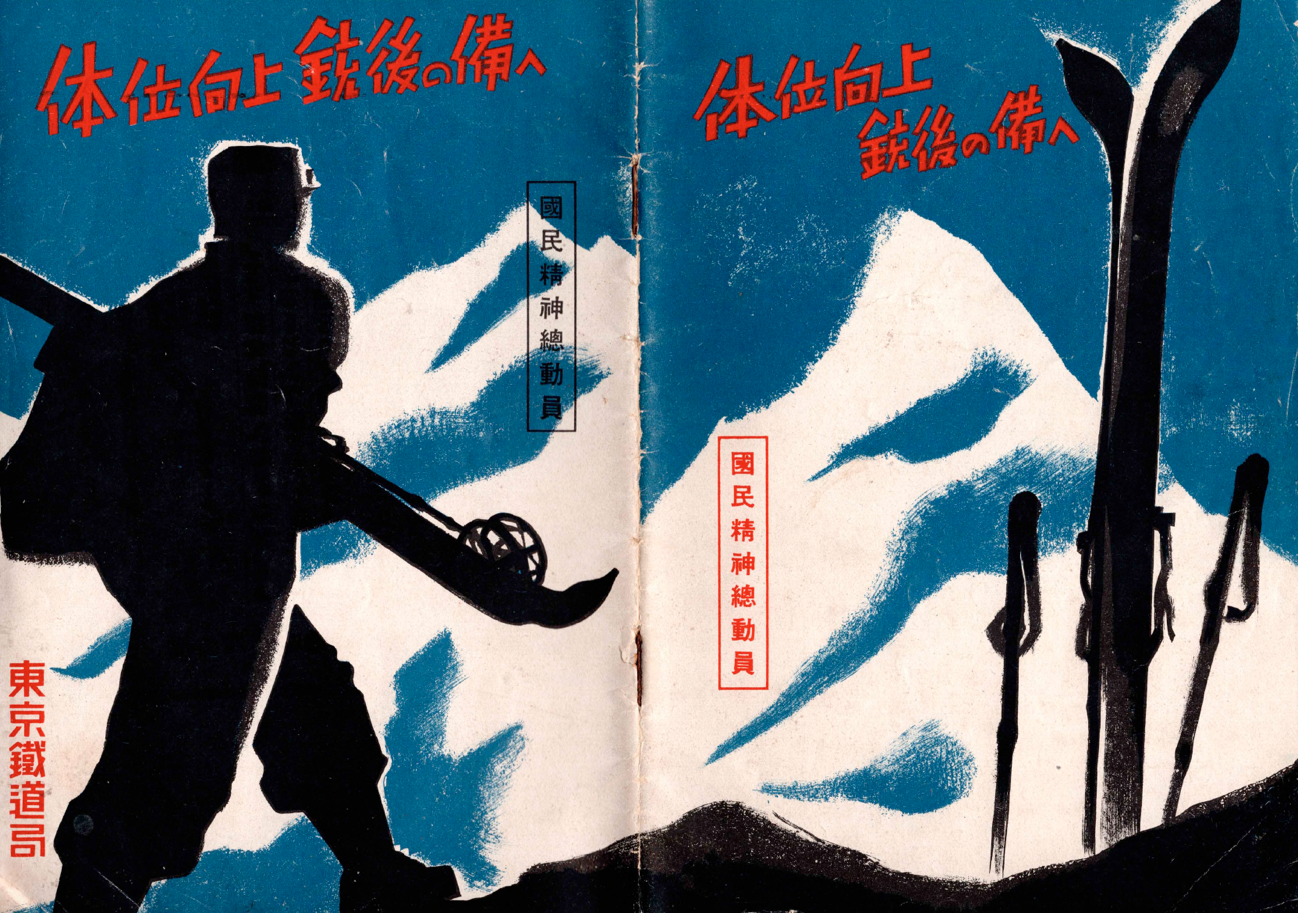 図２　「体位向上　銃後の備へ：国民総動員」（東京鉄道局）の画像