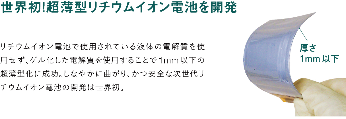 世界初の超薄型リチウムイオン電池