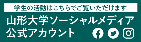 山形大学ソーシャルメディア公式アカウント