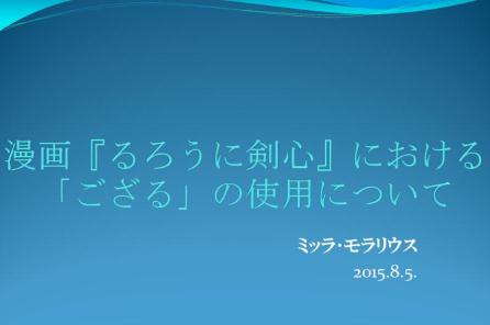 ミッラさんの発表資料の画像