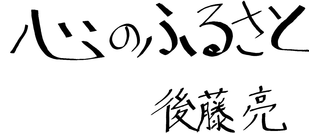 心のふるさと