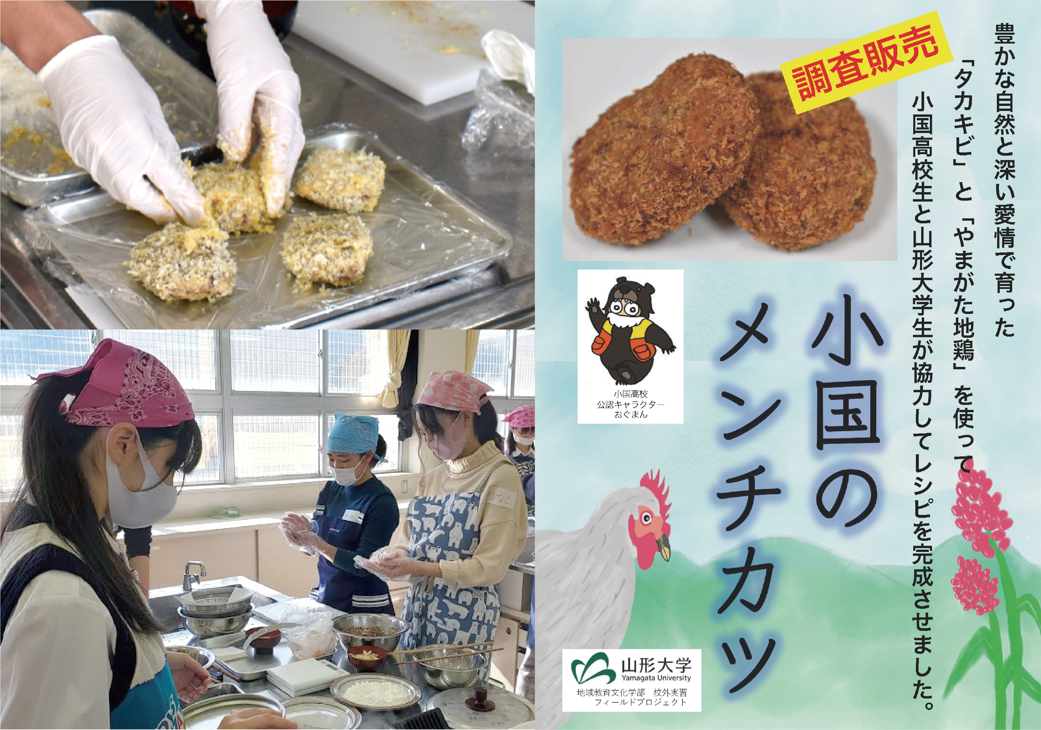 フィールドプロジェクトで開発した料理「地鶏たかきびチーズメンチカツ」の画像