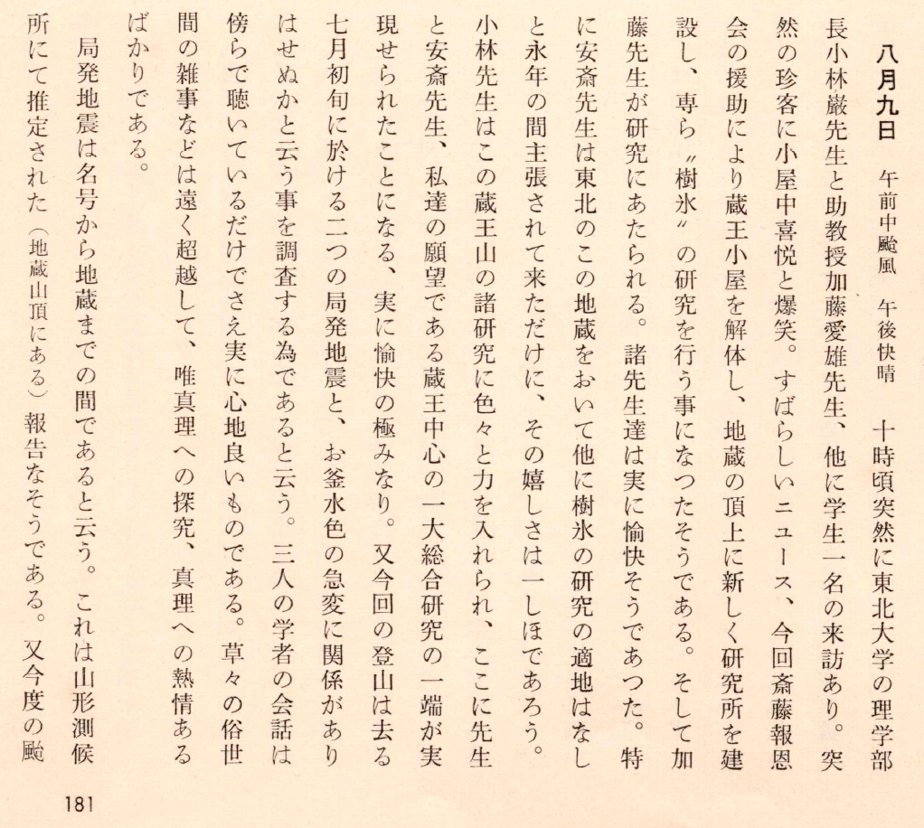 図９　蔵王火山研究所　学生日記　昭和19年８月９日（昭和36年発行　安斎徹著「神秘の火口湖　蔵王の御釜」）の画像