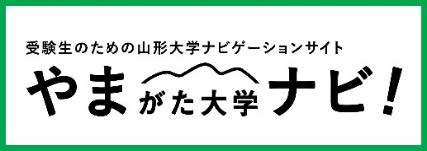 「やまがた大学ナビ！」では、常時、オンデマンド配信しているコンテンツもありますので、ぜひご覧ください。の画像