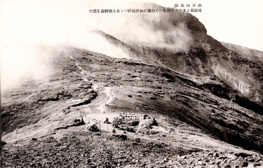 図４　蔵王風景　地蔵岳よりワサ小屋をへて白霧におほわれつつある熊野嶽を望む　（昭和10年ころ）の画像