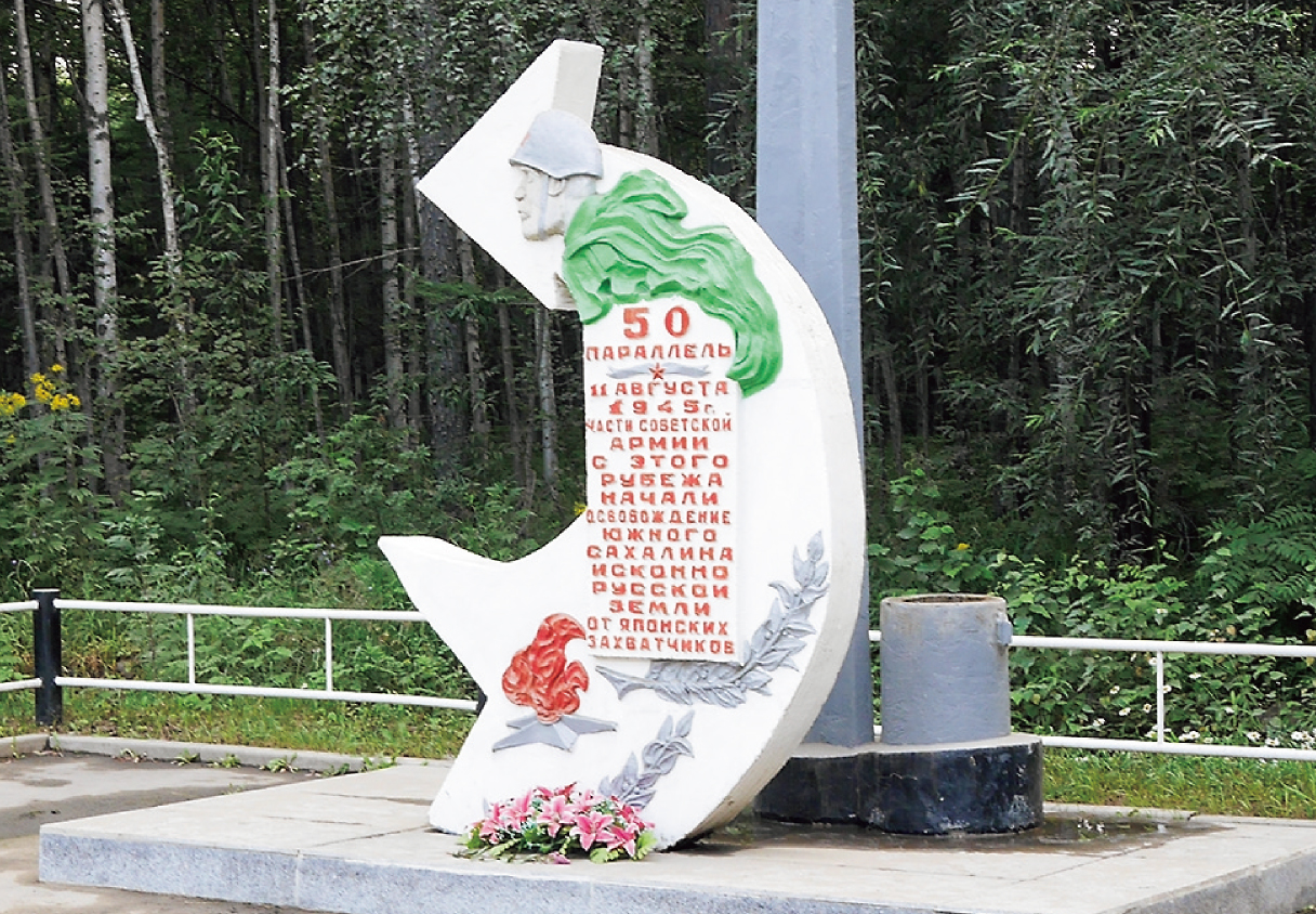 サハリン島旧北緯50度日露国境記念碑
