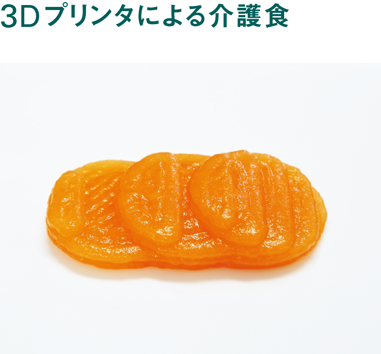 3Dプリンタによる介護食の画像