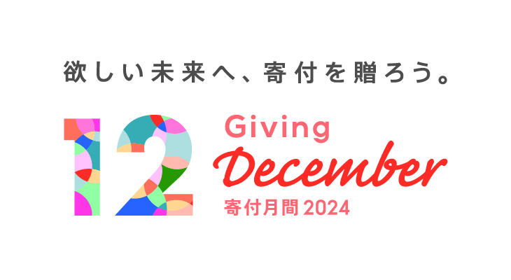 山形大学は寄付月間（Giving December）の賛同パートナーです。の画像
