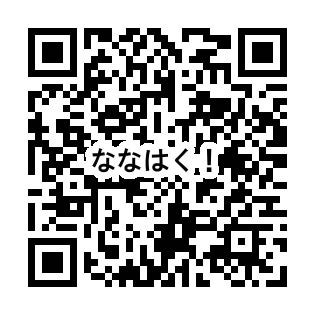「ななはく！寄席」参加申し込みフォームの画像
