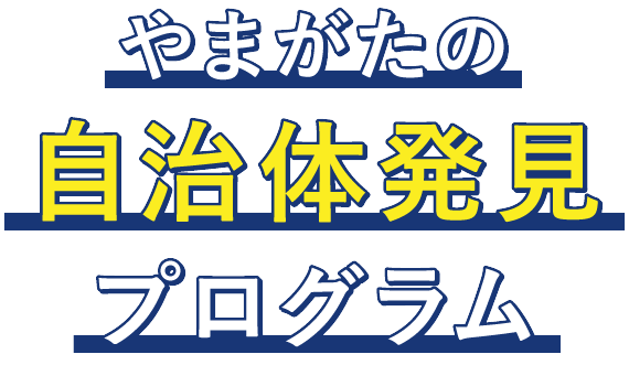 やまがたの自治体発見プログラム