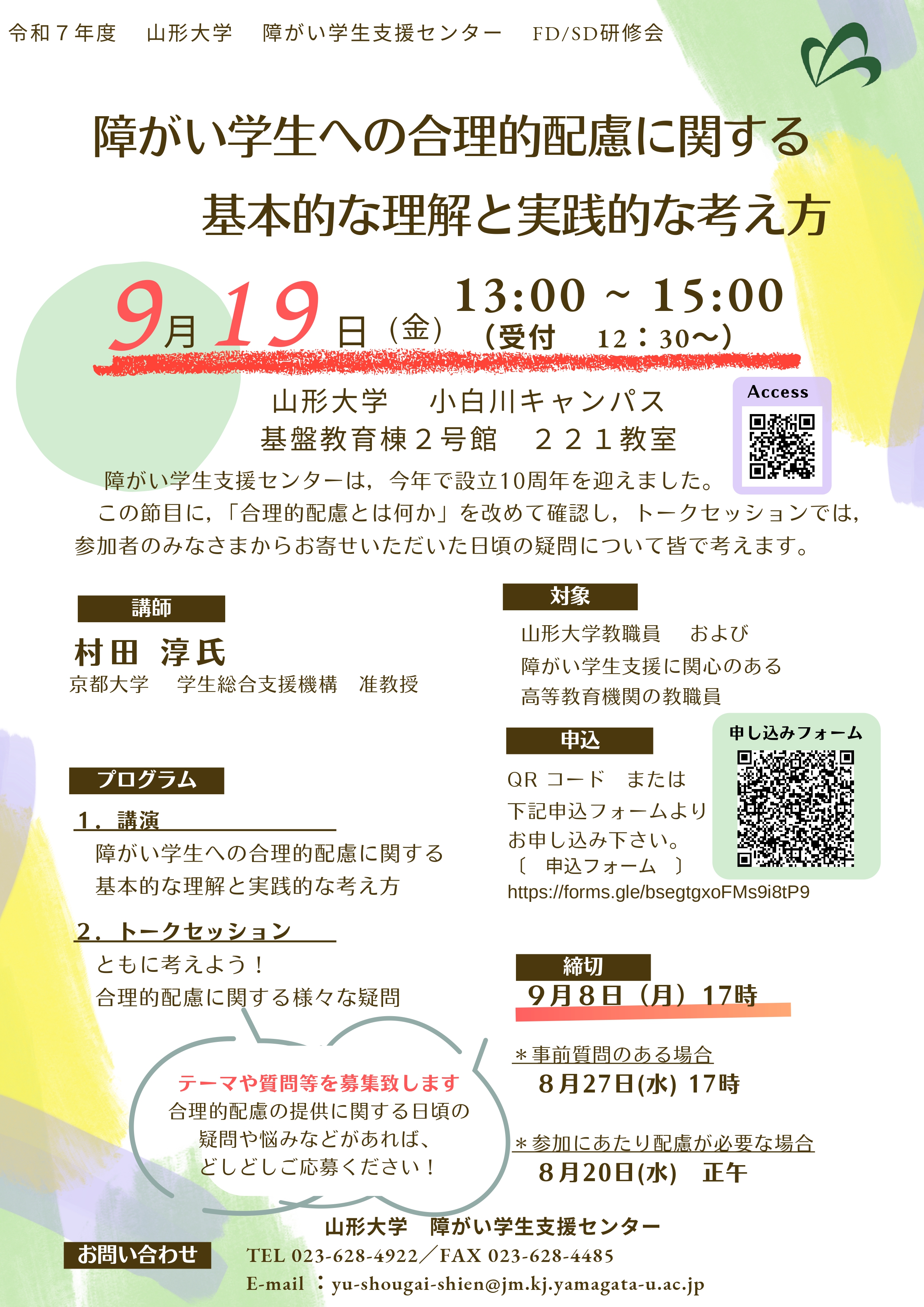 FD研修会のポスター
