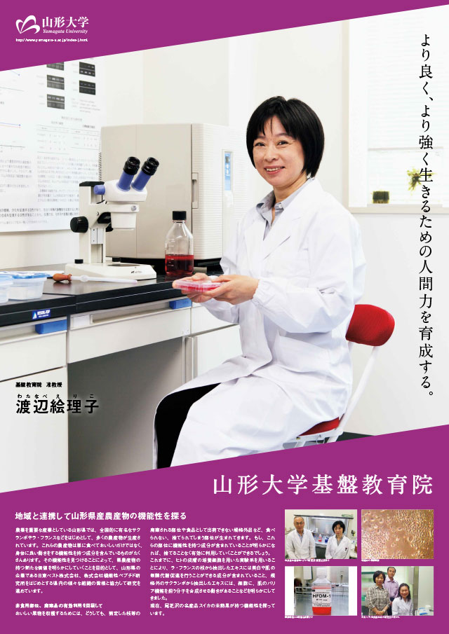 地域と連携して山形県産農産物の機能性を探る/基盤教育院:渡辺 絵理子の画像