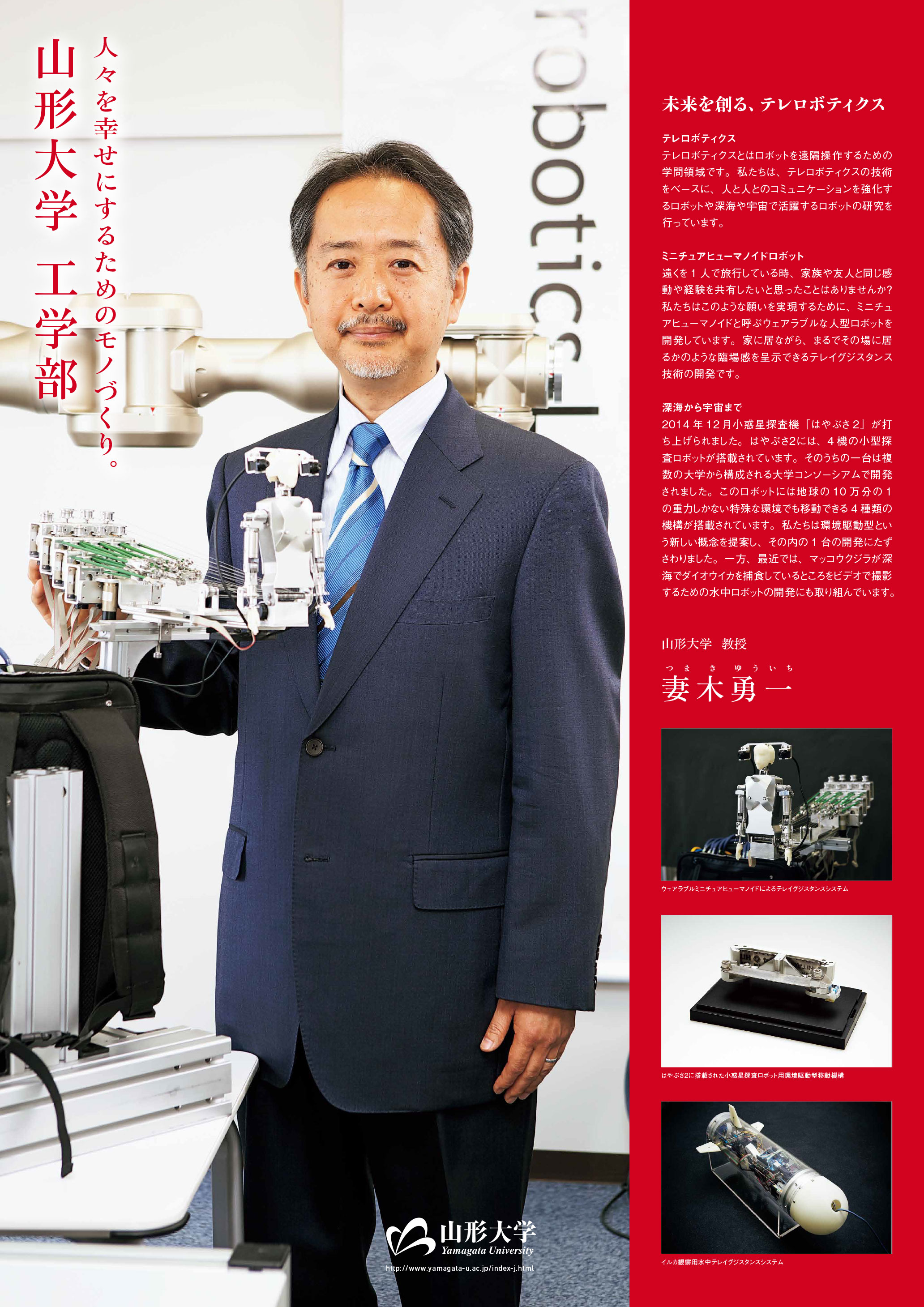 未来を創る、テレロボティクス/教授:妻木 勇一の画像