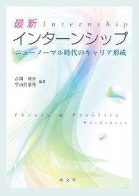 「最新インターンシップ　ニューノーマル時代のキャリア形成」　学文社
【執筆者】 〈編著者〉古閑博美、牛山佳菜代 〈著者〉＊執筆順 山口圭介、松坂暢浩、山本美奈子、今永典秀、手嶋慎介、二上武生、戸崎 肇、高瀬和実、高澤陽二郎、柴田仁夫、 上岡史郎、眞野目悠太、井﨑美鶴子の画像